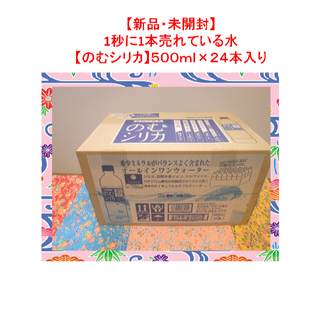 【新品・未開封】 1秒に1本売れている水 【のむシリカ】500ml×24本入り(ミネラルウォーター)