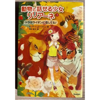 ガッケン(学研)の動物と話せる少女リリアーネ　2(文学/小説)