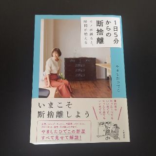 １日５分からの断捨離 モノが減ると、時間が増える(その他)