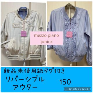 メゾピアノジュニア(mezzo piano junior)の訳あり★新品未使用紙タグ付き★mezzo piano junior アウター(ジャケット/上着)