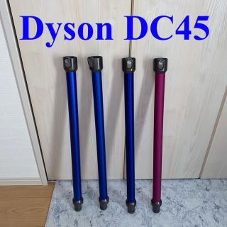 ダイソン(Dyson)のDyson DC45パイプ(掃除機)