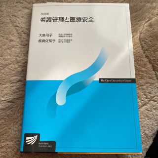 看護管理と医療安全 改訂版(健康/医学)