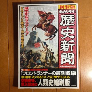 歴史新聞 世紀の号外！ 新装版(人文/社会)