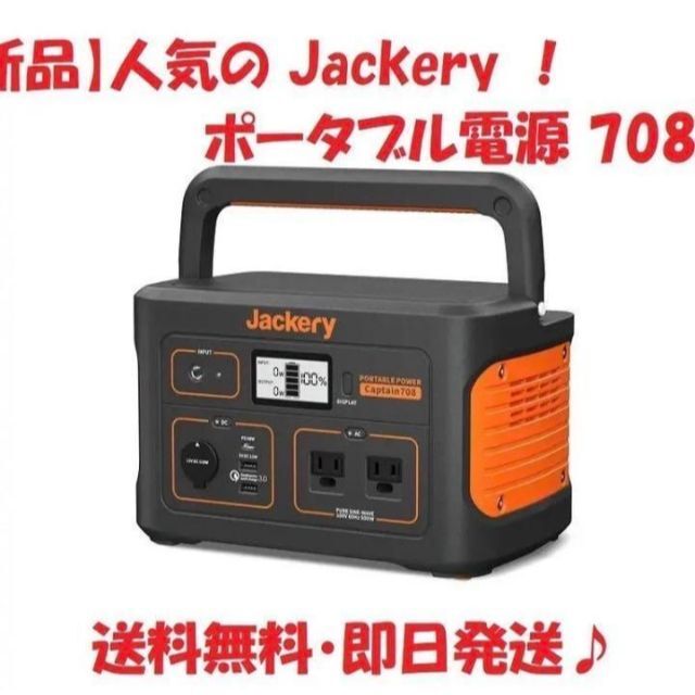 【新品未使用】Jackery ポータブル電源 708 家庭用蓄電池 キャンプアウトドア