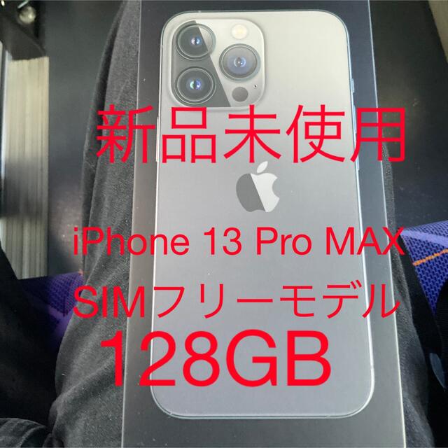 iPhone(アイフォーン)の新品未使用SIMフリー　iPhone 13 Pro 128GB グラファイト スマホ/家電/カメラのスマートフォン/携帯電話(スマートフォン本体)の商品写真