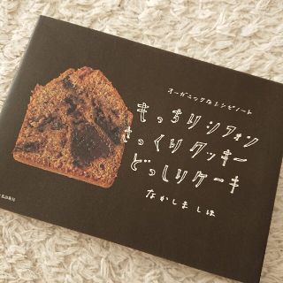 専用☆もっちりシフォンさっくりクッキ－どっしりケ－キ オ－ガニックなレシピノ－ト(料理/グルメ)