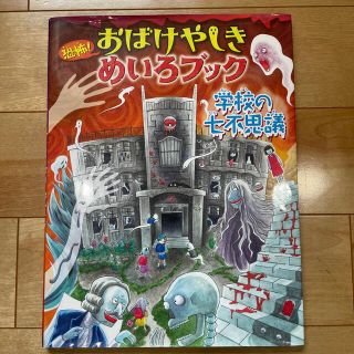 キンノホシシャ(金の星社)の恐怖！おばけやしきめいろブック 学校の七不思議(絵本/児童書)