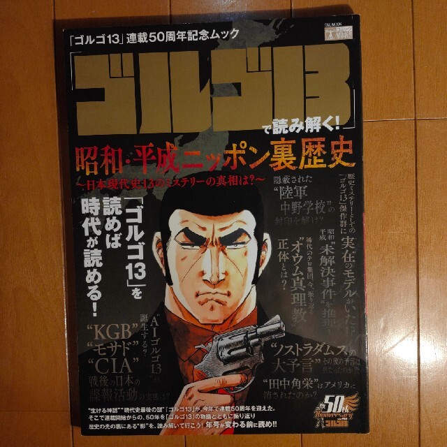 「ゴルゴ１３」で読み解く！昭和・平成ニッポン裏歴史 ～日本現代史１３のミステリー エンタメ/ホビーの漫画(その他)の商品写真