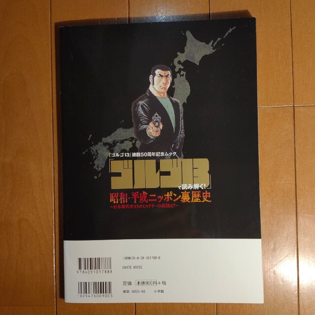 「ゴルゴ１３」で読み解く！昭和・平成ニッポン裏歴史 ～日本現代史１３のミステリー エンタメ/ホビーの漫画(その他)の商品写真