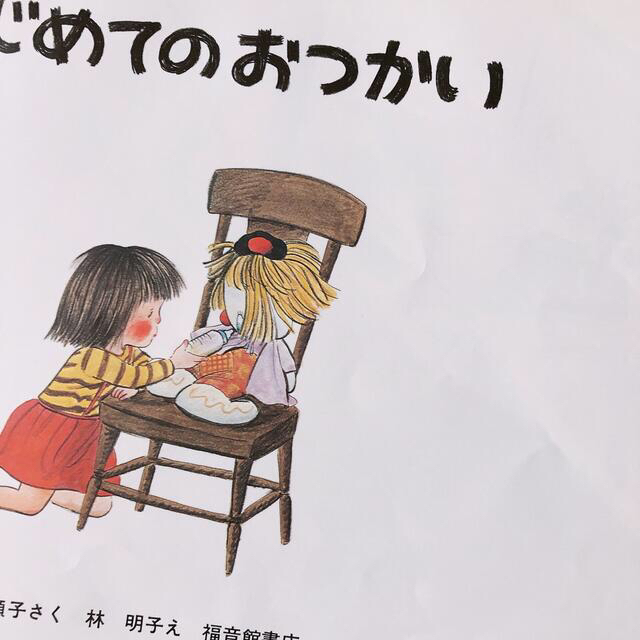 はじめてのおつかい 絵本 エンタメ/ホビーの本(絵本/児童書)の商品写真