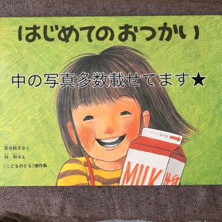 はじめてのおつかい 絵本(絵本/児童書)