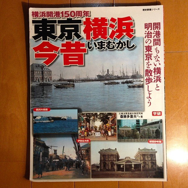 東京横浜今昔 横浜開港１５０周年　開港間もない横浜と明治の東京を エンタメ/ホビーの本(人文/社会)の商品写真