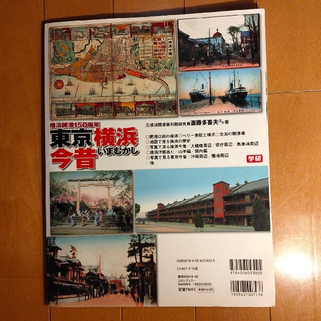 東京横浜今昔 横浜開港１５０周年　開港間もない横浜と明治の東京を エンタメ/ホビーの本(人文/社会)の商品写真