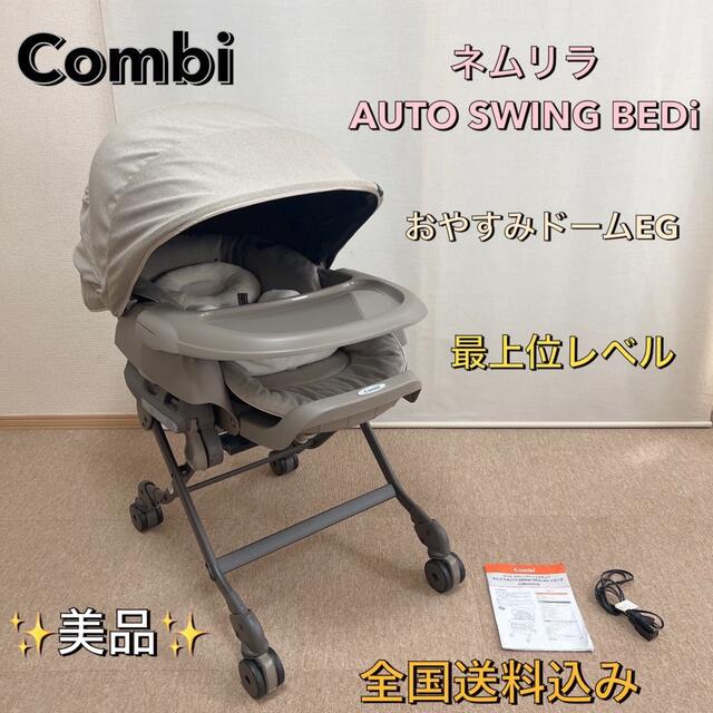 オンラインショップ通販 【美品】COMBI コンビ エッグショック ハイローチェア 電動 ネムリラAT ベッド
