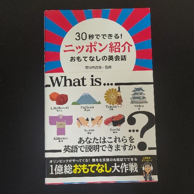 ３０秒でできる！ニッポン紹介おもてなしの英会話 エンタメ/ホビーの本(語学/参考書)の商品写真