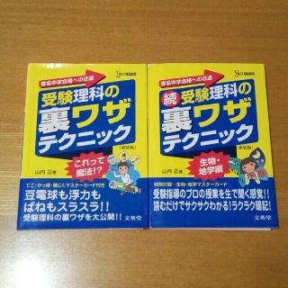 受験理科の裏ワザテクニック 新装版　2冊セット(語学/参考書)