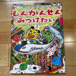 しんかんせんみつけたい ３(絵本/児童書)