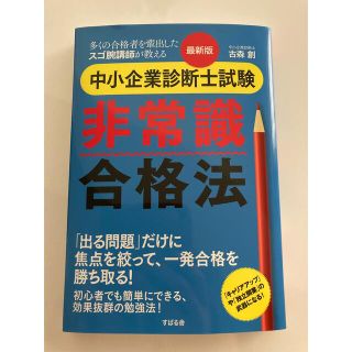 最新版　中小企業診断士試験非常識合格法(資格/検定)