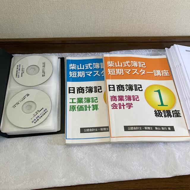 柴山式簿記1級講座 テキスト+DVD - 参考書 柴山式簿記1級講座 テキスト+DVD - 参考書