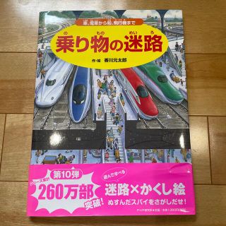 乗り物の迷路 車、電車から船、飛行機まで(絵本/児童書)