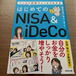 はじめてのＮＩＳＡ＆ｉＤｅＣｏ マンガと図解でしっかりわかる(ビジネス/経済)