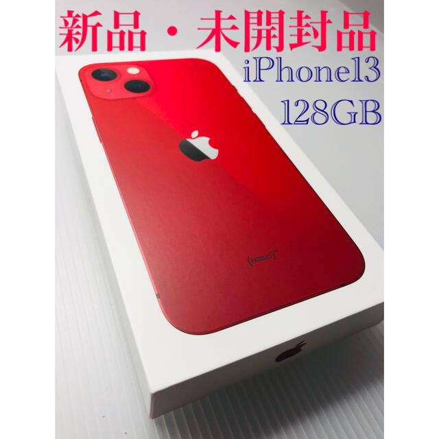 iPhone13-128 新品未開封