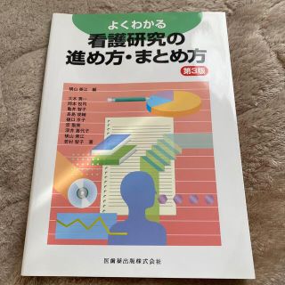 よくわかる看護研究の進め方・まとめ方 第３版(健康/医学)