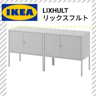 イケア(IKEA)の☆IKEA　イケア　LIXHULT　リックスフルト　キャビネット　2台セット(棚/ラック/タンス)