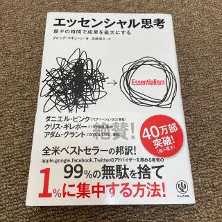 エッセンシャル思考 最少の時間で成果を最大にする(その他)