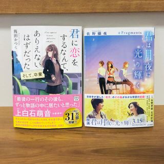 タカラジマシャ(宝島社)の君に恋をするなんて、ありえないはずだった そして、卒業　他(その他)