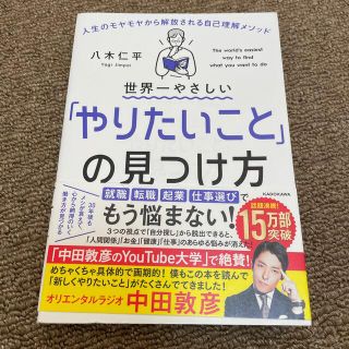 世界一やさしい「やりたいこと」の見つけ方 人生のモヤモヤから解放される自己理解メ(その他)