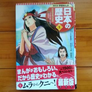 シュウエイシャ(集英社)の日本の歴史 １　日本のあけぼの　集英社(絵本/児童書)