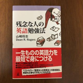 ゲントウシャ(幻冬舎)の残念な人の英語勉強法(ビジネス/経済)