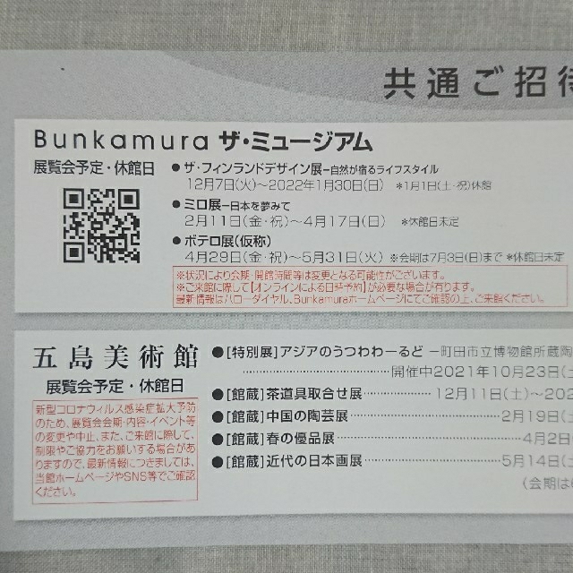 Bunkamura＆五島美術館 招待券 ２枚 チケットの施設利用券(美術館/博物館)の商品写真