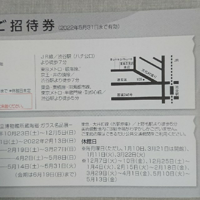 Bunkamura＆五島美術館 招待券 ２枚 チケットの施設利用券(美術館/博物館)の商品写真