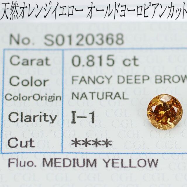 偉大な 希少オールドヨーロピアンカット 天然オレンジイエロー