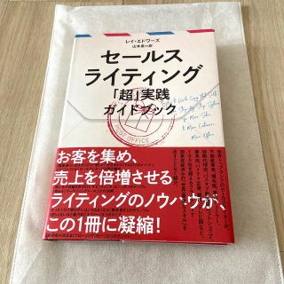 セールスライティング「超」実践ガイドブック　ダイレクト出版(ビジネス/経済)