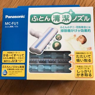 パナソニック(Panasonic)のふとん清潔ノズル⭐︎(掃除機)