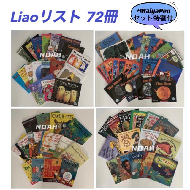 Liaoリスト フルセット英語絵本130冊　よくばりカード マイヤペン付