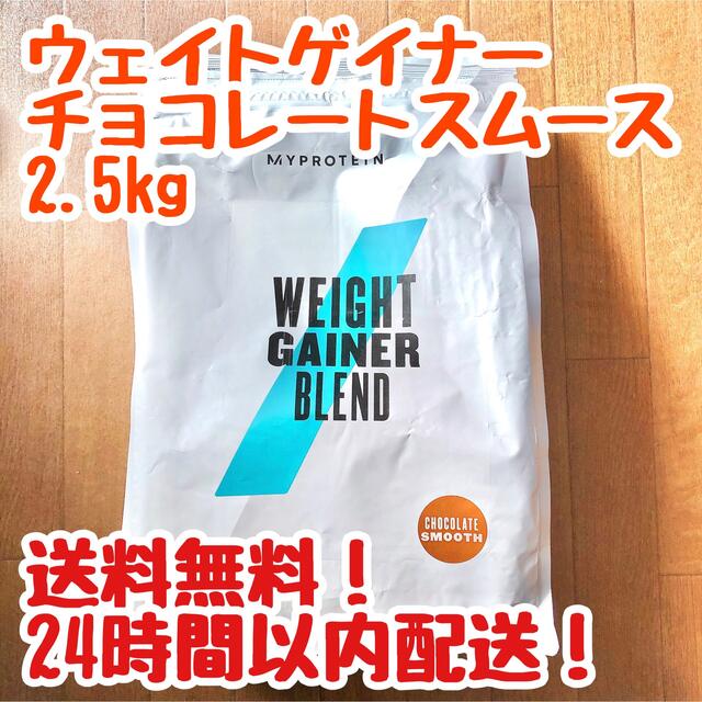 MYPROTEIN(マイプロテイン)のマイプロテイン ウェイトゲイナーブレンド 2.5kg チョコレートスムース 食品/飲料/酒の健康食品(プロテイン)の商品写真