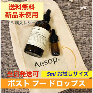 イソップ(Aesop)のAesop イソップ ポストプードロップス　5ml お試し　芳香剤(アロマポット/アロマランプ/芳香器)