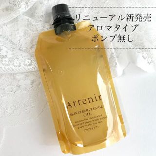 【新品・未使用】Attenir アテニア クレンジングオイル アロマ香料タイプ(クレンジング/メイク落とし)