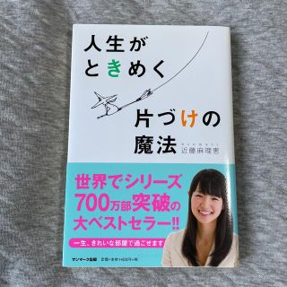 人生がときめく片づけの魔法(その他)