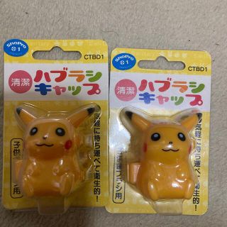 ポケモン(ポケモン)のピカチュウ　歯ブラシキャップ2個(歯ブラシ/歯みがき用品)