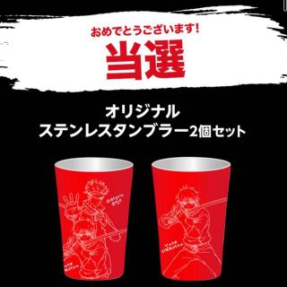 コカコーラ(コカ・コーラ)の(再値下げ) コークオン 呪術廻戦 タンブラー 2個セット　コカ・コーラ(キャラクターグッズ)