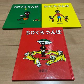 ちびくろ・さんぼ　3冊セット(その他)