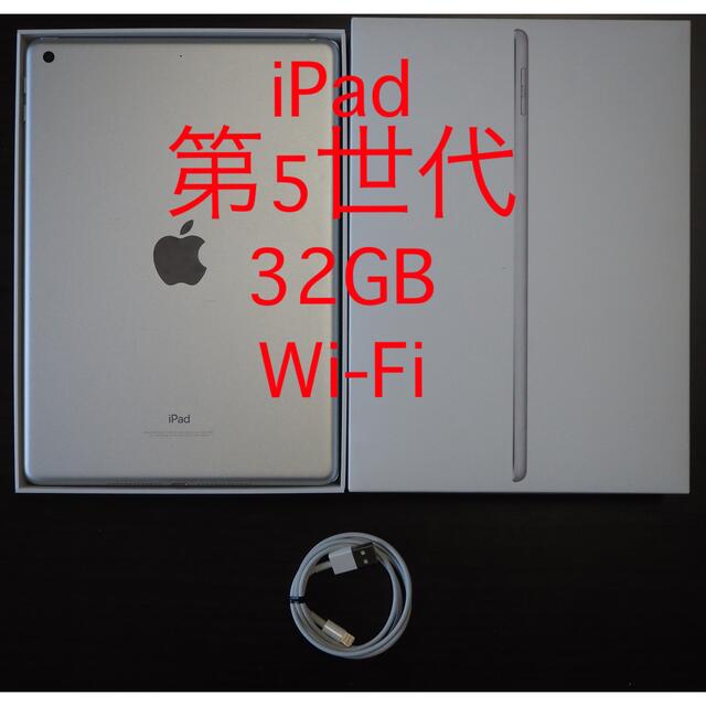 iPad(アイパッド)のiPad 第5世代 32GB Wi-Fi （2017） スマホ/家電/カメラのPC/タブレット(タブレット)の商品写真