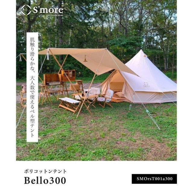 新品 S'more  Bello 300  ベル型テント