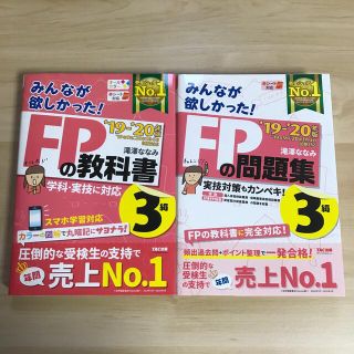 タックシュッパン(TAC出版)のみんなが欲しかった！ＦＰの教科書３級 ２０１９－２０２０年版(その他)