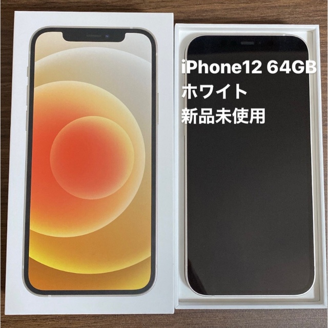 iPhone 12 64GB ホワイト 本体 新品未使用